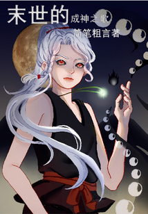 末世的成神之歌前傳