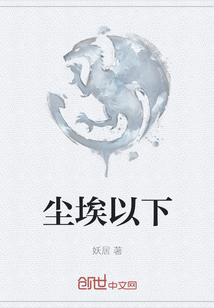 塵埃以下