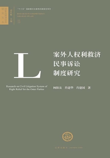 案外人權利救濟民事訴訟制度研究