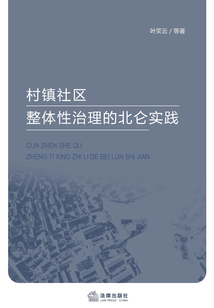 村鎮社區整體性治理的北侖實踐