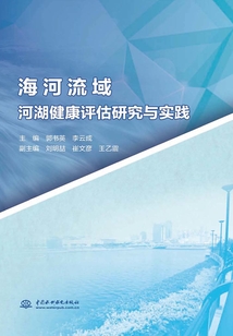 海河流域河湖健康評估研究與實踐