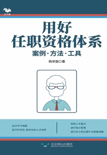 用好任职资格体系:案例·方法·工具