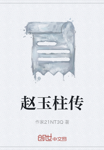 趙玉柱傳