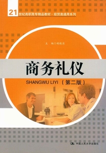 商務禮儀（第二版）