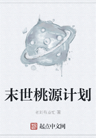 末世桃源計劃在線閱讀