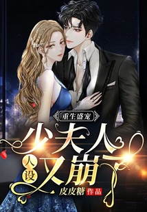 重生盛寵:少夫人人設又崩了!