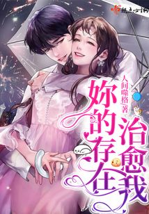 妳的存在治愈我