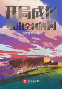開(kāi)局成狗統(tǒng)治全村的狗