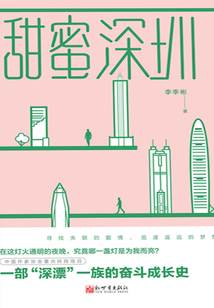 甜蜜深圳