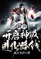 御獸：開啟神級進化路線在線閱讀