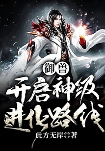 御獸：開啟神級進化路線