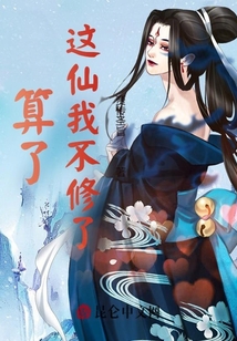 算了，這仙我不修了