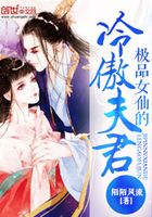 極品女仙的冷傲夫君在線閱讀