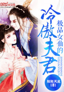极品女仙的冷傲夫君
