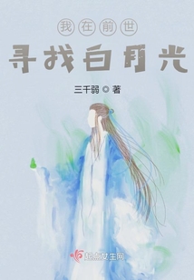 我在前世尋找白月光