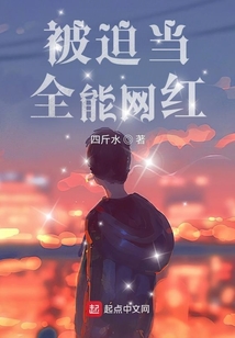 被迫當(dāng)全能網(wǎng)紅
