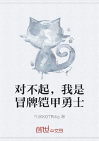 对不起,我是冒牌铠甲勇士在线阅读