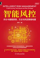 智能风控：评分卡建模原理、方法与风控策略构建在线阅读