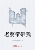 老婆帶帶我在線閱讀