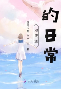 穆筱瀟的日常