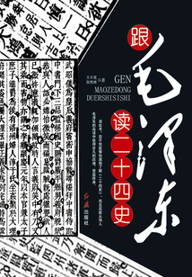 跟毛澤東讀二十四史
