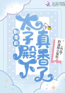 和親后,太子殿下真香了