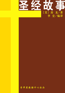 圣經故事(經典世界名著)