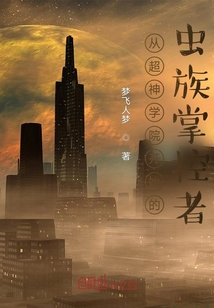 从超神学院开始的虫族掌控者