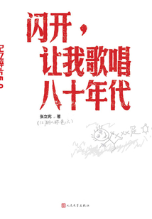 閃開，讓我歌唱八十年代