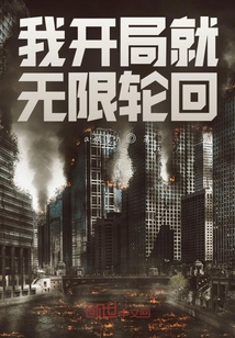我开局就无限轮回
