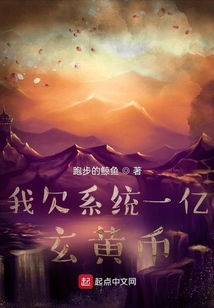 我欠系統一億玄黃幣