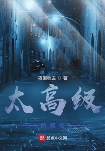 太高級的煩惱