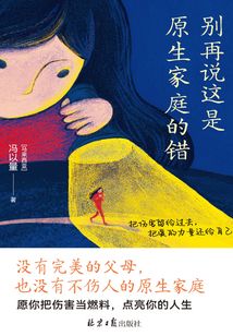 別再說這是原生家庭的錯
