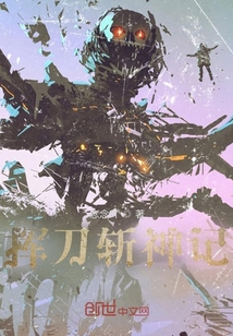 揮刀斬神記