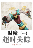 時魔1超時失蹤在線閱讀