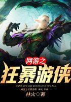 網游之狂暴游俠在線閱讀