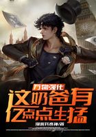 万物强化:这奶爸有亿点点生猛