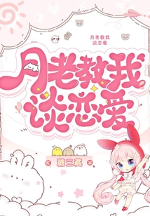月老教我談戀愛(ài)