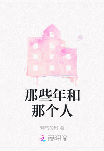 那些年和那個人