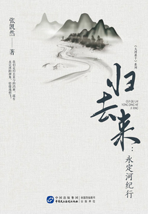 歸去來:永定河紀行