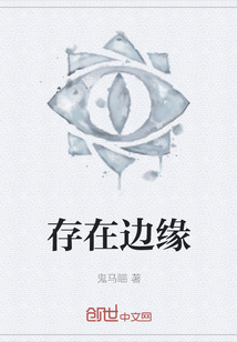 存在邊緣