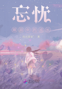 忘憂，眼淚中的成長
