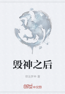 毀神之后