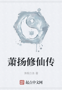 蕭揚修仙傳