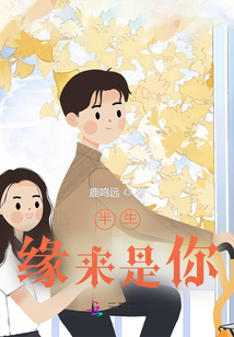 半生緣來(lái)是你