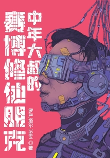 赛博大疯仙儿