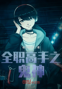 全職高手之鬼神