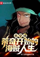从穿成蒂奇开始的海贼人生