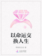 以命运交换人生在线阅读