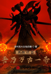 滿朝奸臣，吾乃萬古一帝！